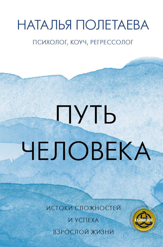 Обложка книги "Наталья Полетаева: Путь человека: истоки сложностей и успеха взрослой жизни"