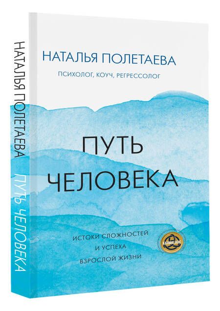 Фотография книги "Наталья Полетаева: Путь человека: истоки сложностей и успеха взрослой жизни"