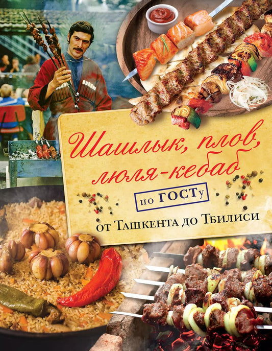 Обложка книги "Наталья Полетаева: Шашлык, плов, люля-кебаб по ГОСТу от Ташкента до Тбилиси"