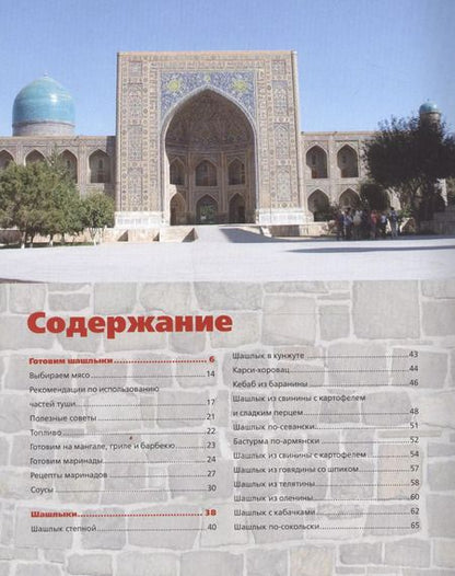 Фотография книги "Наталья Полетаева: Шашлык, плов, люля-кебаб по ГОСТу от Ташкента до Тбилиси"
