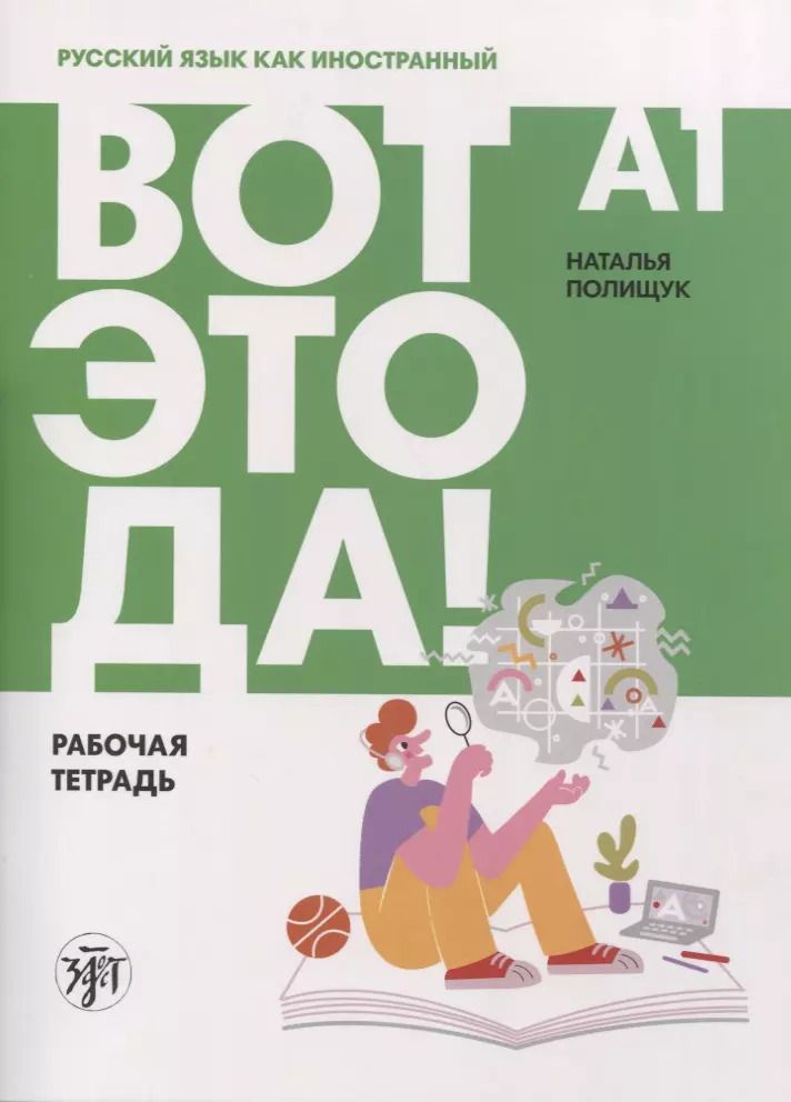 Обложка книги "Наталья Полищук: Вот это да! Русский язык как иностранный для взрослых. Рабочая тетрадь"