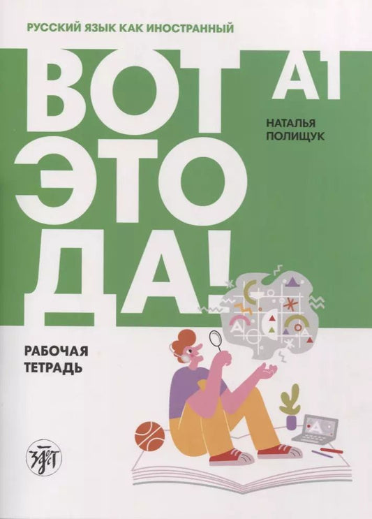 Обложка книги "Наталья Полищук: Вот это да! Русский язык как иностранный для взрослых. Рабочая тетрадь"