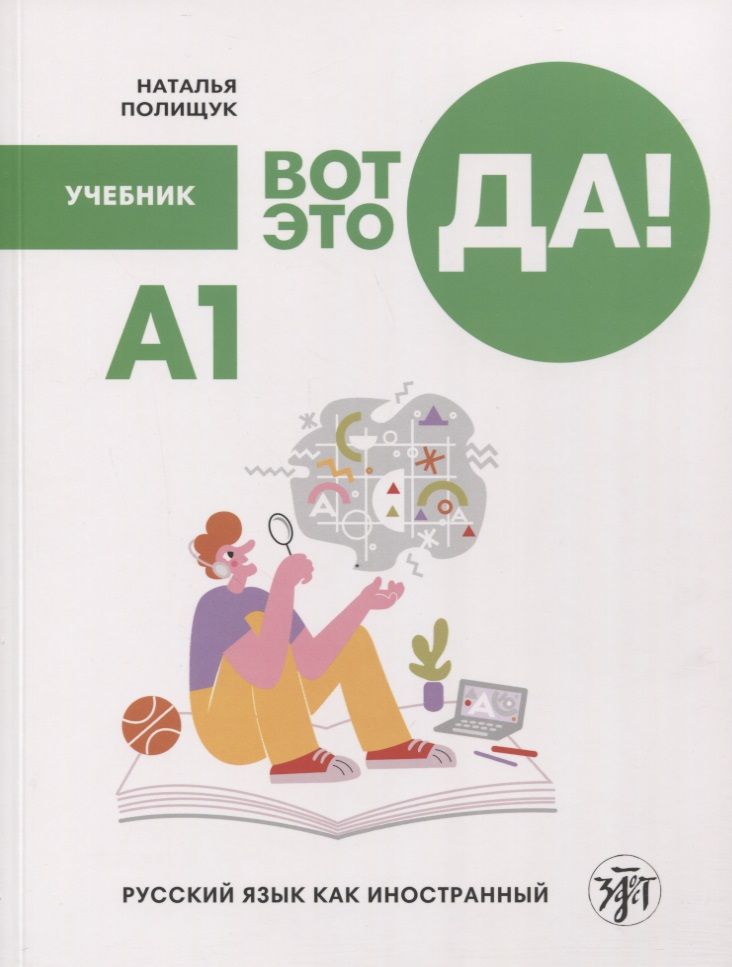 Обложка книги "Наталья Полищук: Вот это да! Русский язык как иностранный для взрослых. Учебник"