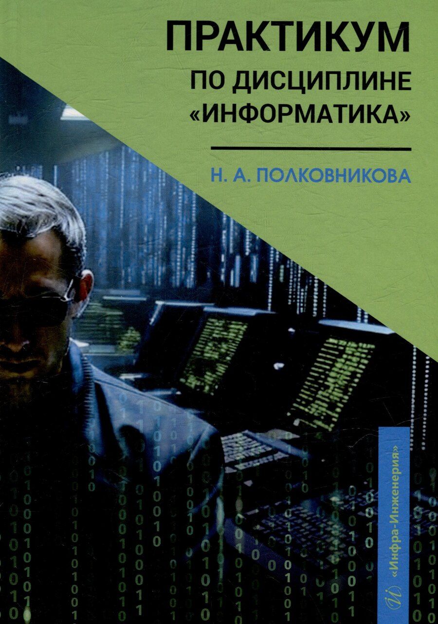 Обложка книги "Наталья Полковникова: Практикум по дисциплине «Информатика»: учебное пособие"
