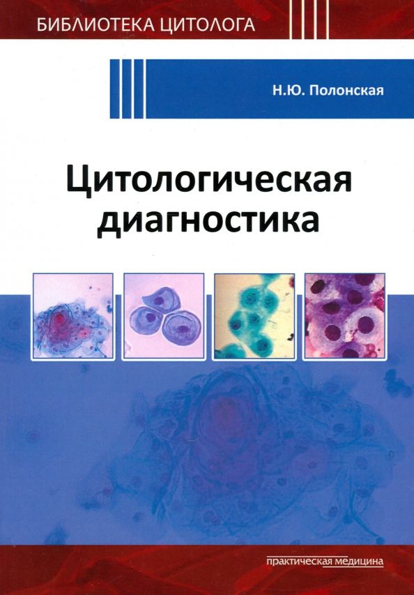 Обложка книги "Наталья Полонская: Цитологическая диагностика"