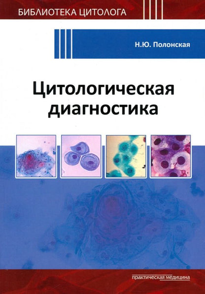 Обложка книги "Наталья Полонская: Цитологическая диагностика"