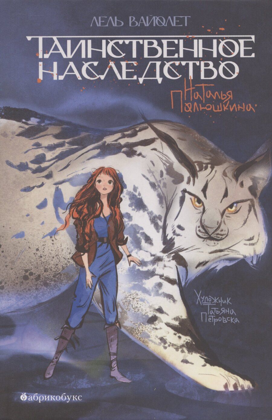 Обложка книги "Наталья Полюшкина: Таинственное наследство. Лель Вайолет. Книга первая."