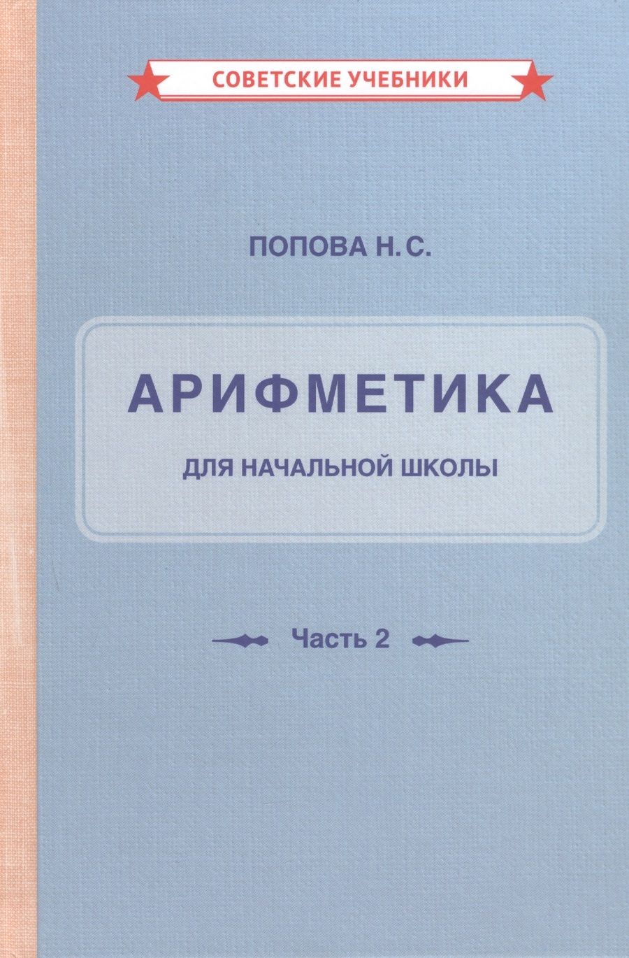 Обложка книги "Наталья Попова: Арифметика для начальной школы. Часть 2 "