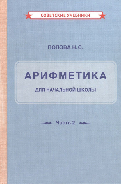 Обложка книги "Наталья Попова: Арифметика для начальной школы. Часть 2 "