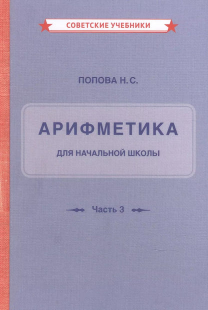 Обложка книги "Наталья Попова: Арифметика для начальной школы"