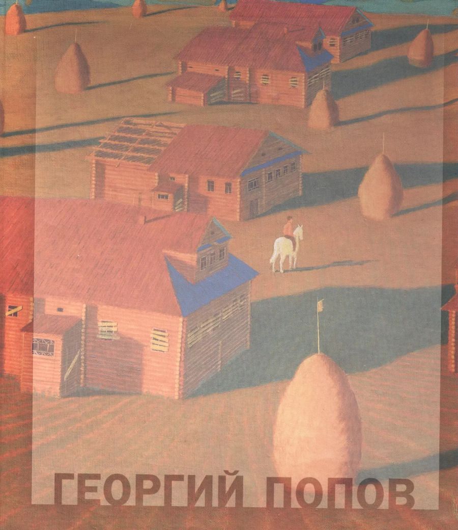 Обложка книги "Наталья Попова: Георгий Попов"