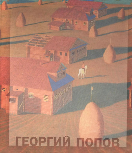 Обложка книги "Наталья Попова: Георгий Попов"