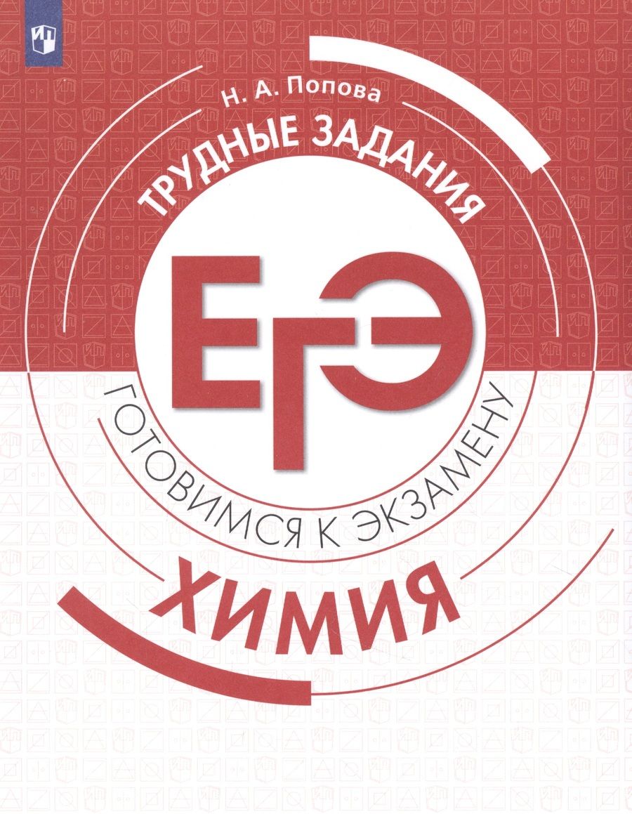 Обложка книги "Наталья Попова: Химия. Трудные задания ЕГЭ. Готовимся к экзамену"