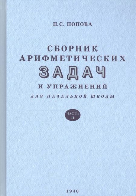 Фотография книги "Наталья Попова: Сборник арифметических задач и упражнений. Часть вторая. Для 2-го класса начальной школы"