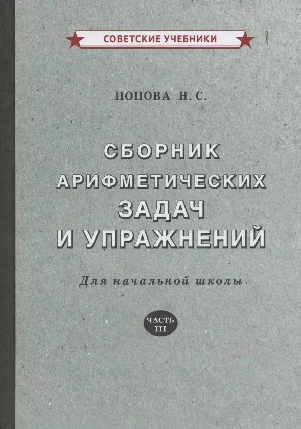 Обложка книги "Наталья Попова: Сборник арифметических задач и упражнений. Для начальной школы. Часть III"