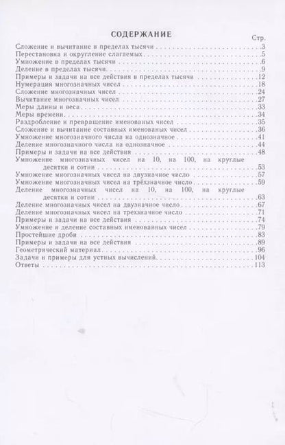 Фотография книги "Наталья Попова: Сборник арифметических задач и упражнений. Для начальной школы. Часть III"