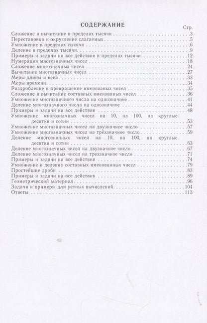 Фотография книги "Наталья Попова: Сборник арифметических задач и упражнений. Для начальной школы. Часть III"
