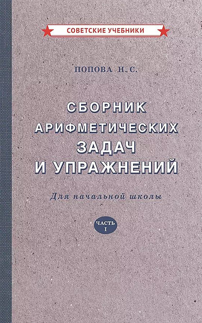Обложка книги "Наталья Попова: Сборник арифметических задач и упражнений для начальной школы. Часть 1 [1941]"