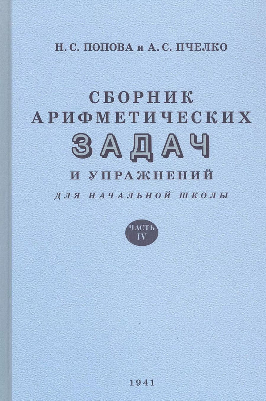 Обложка книги "Наталья Попова: Сборник арифметических задач и упражнений для начальной школы. Часть IV (1941)"