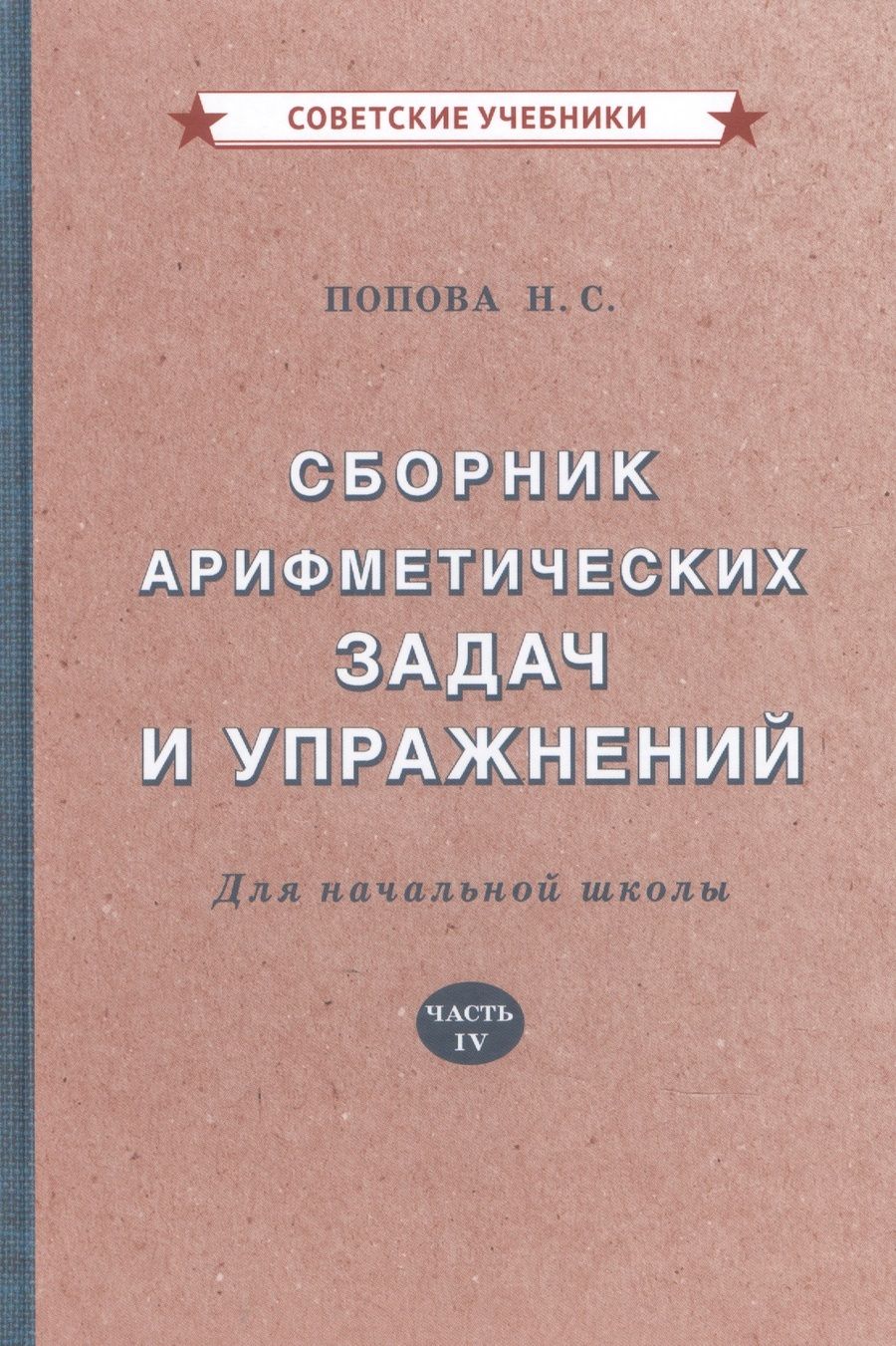 Обложка книги "Наталья Попова: Сборник арифметических задач и упражнений для начальной школы"