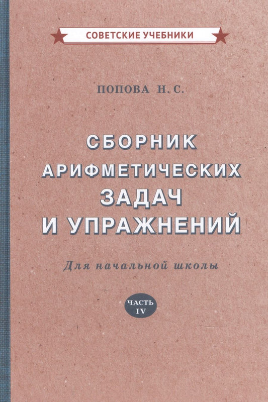 Обложка книги "Наталья Попова: Сборник арифметических задач и упражнений для начальной школы"