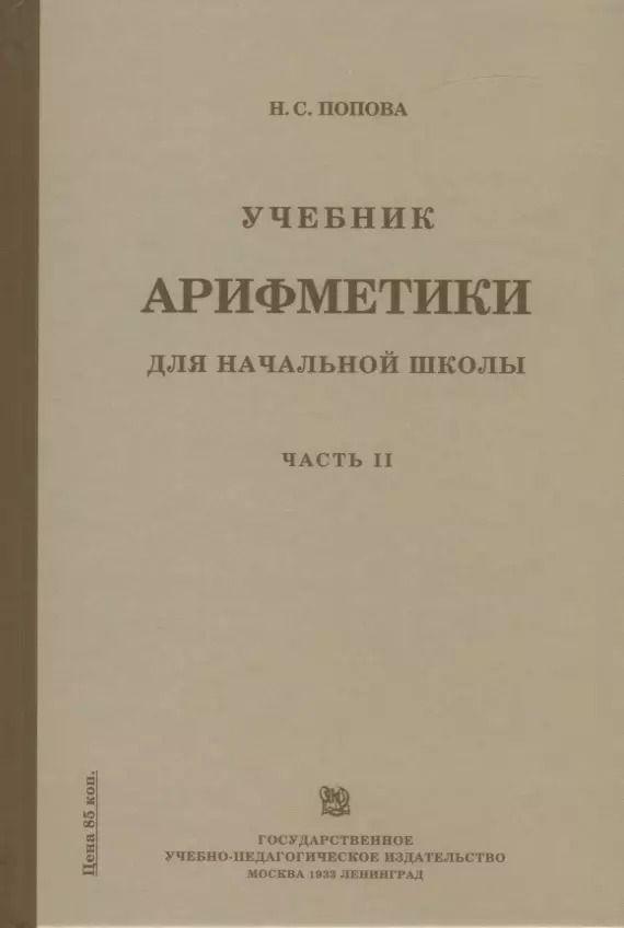 Обложка книги "Наталья Попова: Учебник арифметики для начальной школы. Часть II. Второй год обучения"