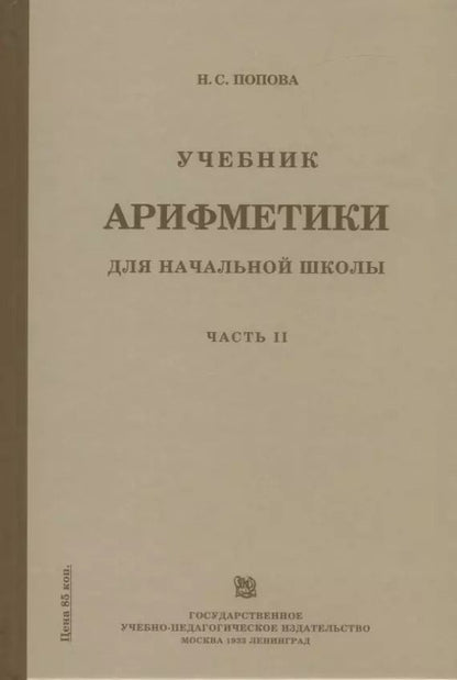 Обложка книги "Наталья Попова: Учебник арифметики для начальной школы. Часть II. Второй год обучения"