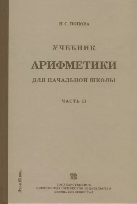 Обложка книги "Наталья Попова: Учебник арифметики для начальной школы. Часть II. Второй год обучения"