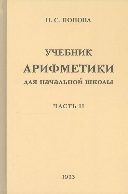Фотография книги "Наталья Попова: Учебник арифметики для начальной школы. Часть II. Второй год обучения"
