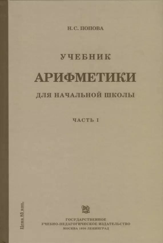 Обложка книги "Наталья Попова: Учебник арифметики для начальной школы для 1-го класса. Часть I"