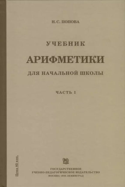 Обложка книги "Наталья Попова: Учебник арифметики для начальной школы для 1-го класса. Часть I"