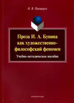 Обложка книги "Наталья Пращерук: Проза И. А. Бунина как художественно-философский феномен. Учебно-методическое пособие"