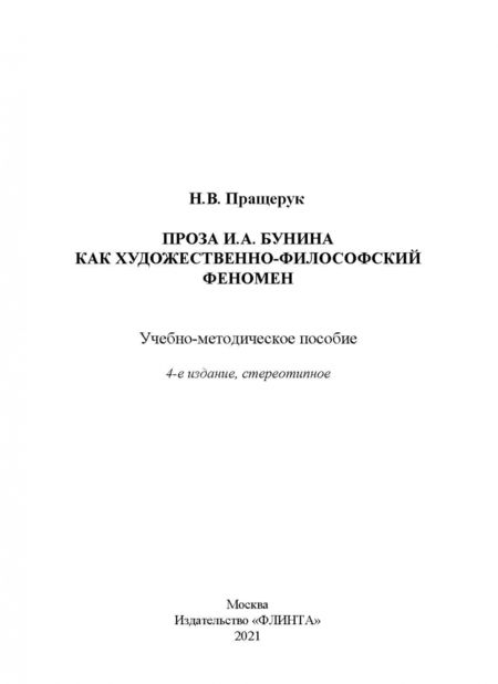 Фотография книги "Наталья Пращерук: Проза И. А. Бунина как художественно-философский феномен. Учебно-методическое пособие"