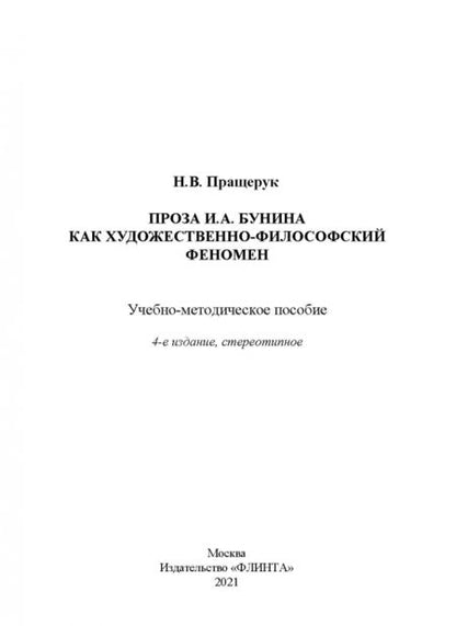 Фотография книги "Наталья Пращерук: Проза И. А. Бунина как художественно-философский феномен. Учебно-методическое пособие"