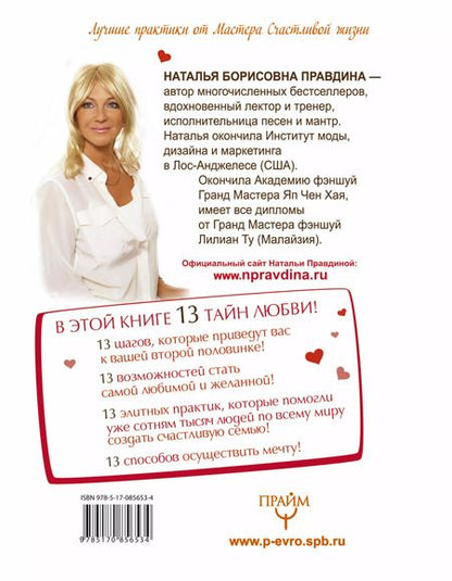 Фотография книги "Наталья Правдина: Большая книга любви. Привлечь и сохранить!"