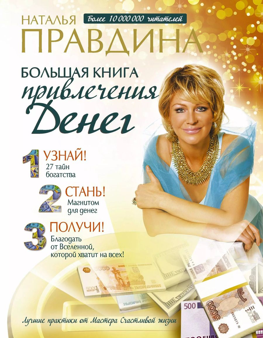 Обложка книги "Наталья Правдина: Большая книга привлечения денег"