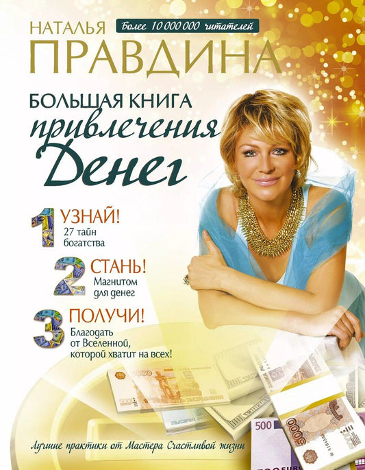 Обложка книги "Наталья Правдина: Большая книга привлечения денег"