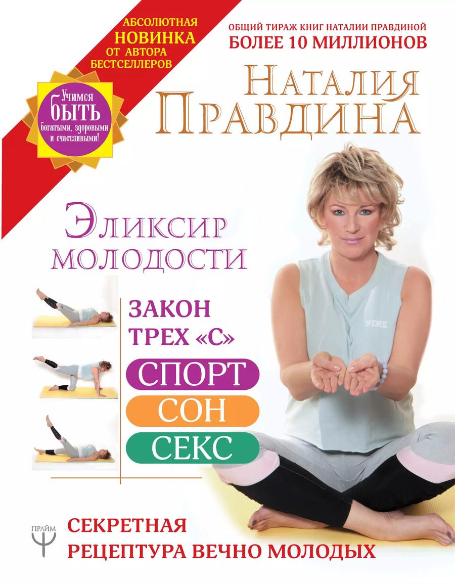 Обложка книги "Наталья Правдина: Эликсир молодости. Секретная рецептура Вечно Молодых"
