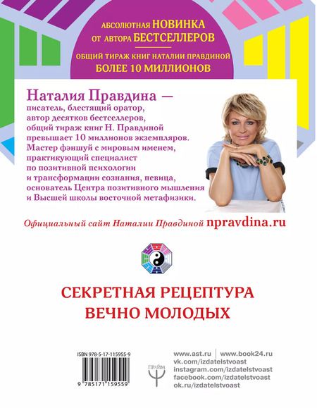 Фотография книги "Наталья Правдина: Эликсир молодости. Секретная рецептура Вечно Молодых"