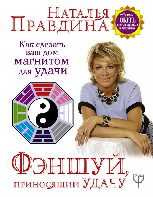 Обложка книги "Наталья Правдина: Фэншуй, приносящий удачу. Как сделать ваш дом магнитом для удачи"