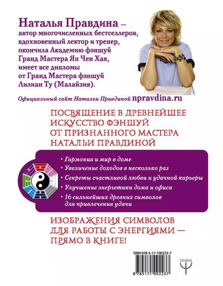 Фотография книги "Наталья Правдина: Фэншуй, приносящий удачу. Как сделать ваш дом магнитом для удачи"