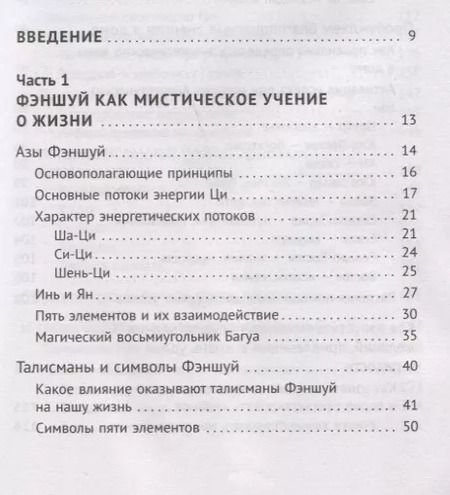 Фотография книги "Наталья Правдина: Фэншуй, приносящий удачу. Как сделать ваш дом магнитом для удачи"