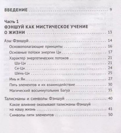 Фотография книги "Наталья Правдина: Фэншуй, приносящий удачу. Как сделать ваш дом магнитом для удачи"