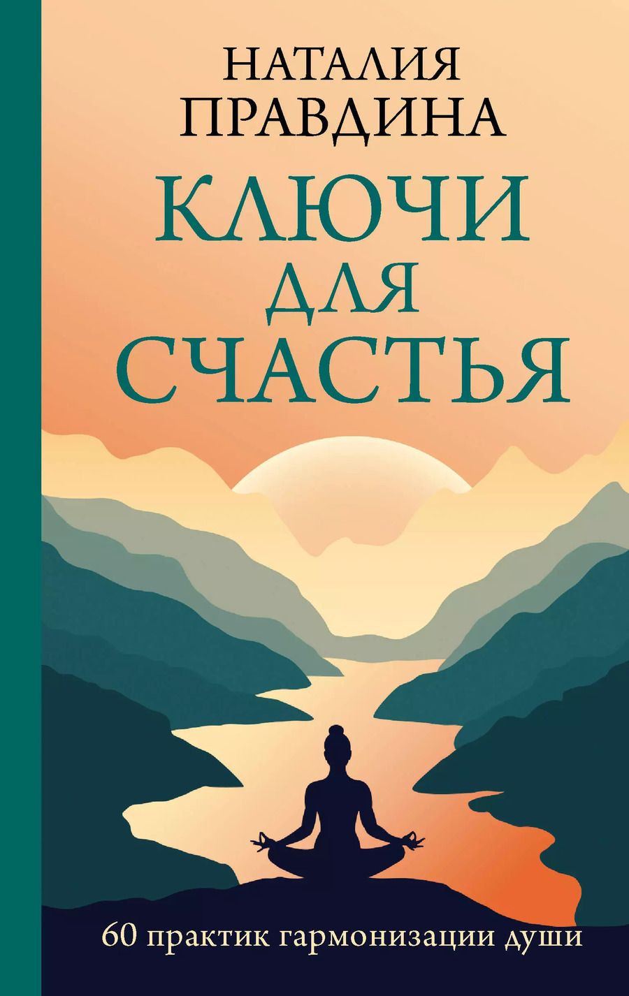 Обложка книги "Наталья Правдина: Ключи для счастья: 60 практик гармонизации души"