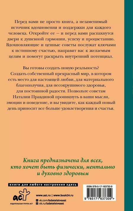 Фотография книги "Наталья Правдина: Ключи для счастья: 60 практик гармонизации души"