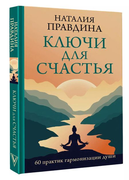 Фотография книги "Наталья Правдина: Ключи для счастья: 60 практик гармонизации души"