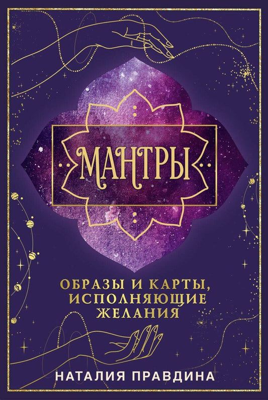 Обложка книги "Наталья Правдина: Мантры: образы и карты, исполняющие желания"