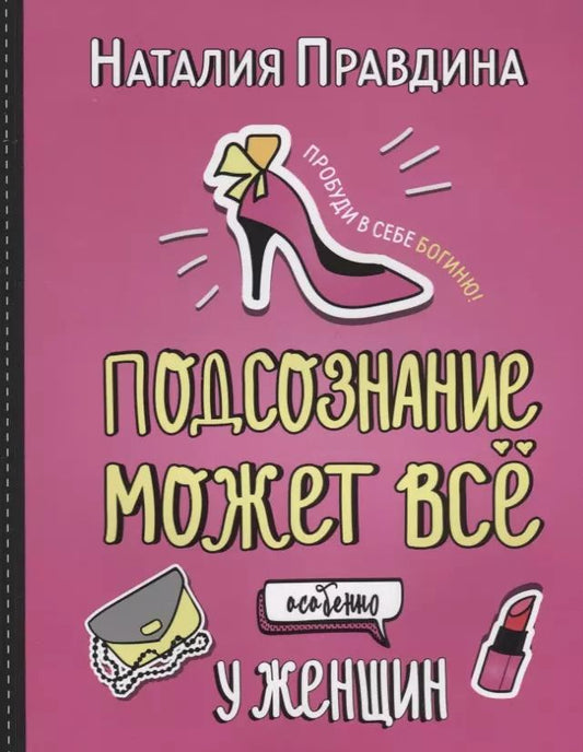 Обложка книги "Наталья Правдина: Подсознание может все. Особенно у женщин"
