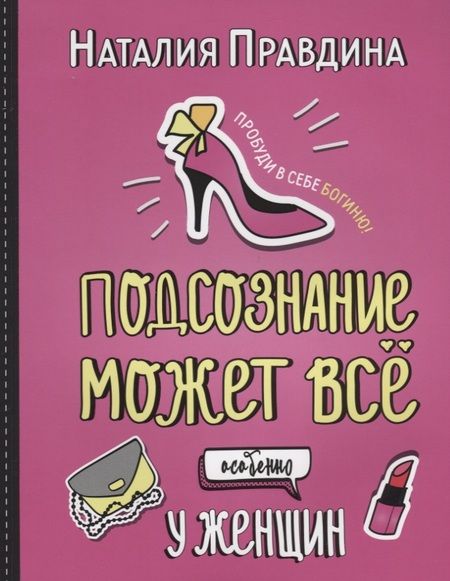 Фотография книги "Наталья Правдина: Подсознание может все. Особенно у женщин"