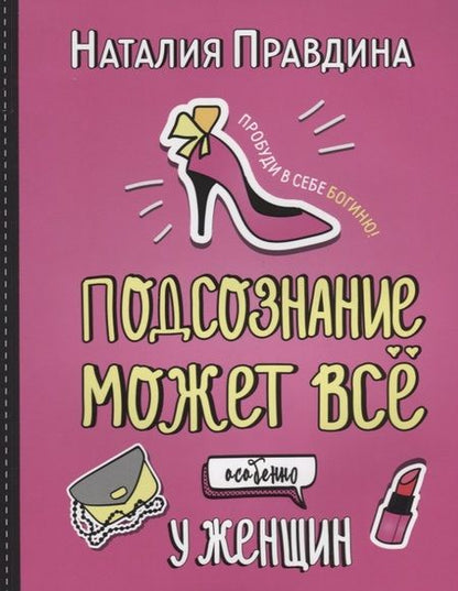 Фотография книги "Наталья Правдина: Подсознание может все. Особенно у женщин"